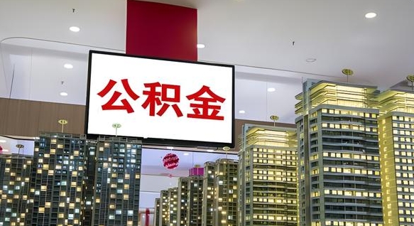 公积金原账户_双鸭山公积金代办在职离职封存服务